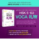 신개념 HSK단어장 / HSK5급~6급 VOCA 礼物(리우) 단어장 출간!!★ 이미지