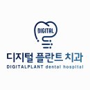 디지털플란트치과의원 이미지