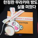 루이 | 루이비통 방도 후기: 루이비통x무라카미 팝업에서 건진 소장각 아이템