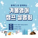 GAME CAMP | 2025년 동백CL 어학원:Winter Camp!!![초등 겨울 영어캠프] 모집 설명회~ 합니다! [초등 국제반/초등...