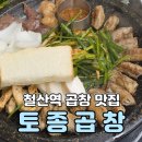 27년 전통의 차별화된 한우곱창 철산역 곱창맛집 토종곱창