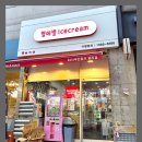 별에별아이스크림 - 수성구 교학로 52 | 별에별아이스크림