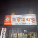 에꿍이 치킨 이미지