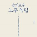 액티브 시니어…천천히 나이 들기/ "세번째 30년… 욕심 놓아야 노년 행복" 이미지