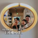 덕천지소 화장실 | 부산 덕천 카페어디 아기랑 디저트 맛집 이색 데이트 코스 추천