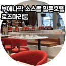 오렌지카운티 부에나파크 소스몰 힐튼호텔 로즈메리 룸 브런치 후기