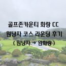 화랑스크린골프 | [골프존카운티 화랑CC] 원낭자 코스 라운딩 후기(원낭자 → 원화랑)