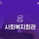 인천시설공단사회복지회관 이미지