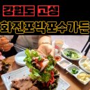 화진포박포수가든 | 19개월 아기랑 고성 막국수 최고의 맛집 다녀온 후기 고성 3대 막국수 &#39;화진포박포수가든&#39;