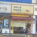 피자스쿨산본시장점 이미지