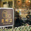 인천 검단 쌀국수 맛집 포비고 생맥주와 테라스가 있는 쌀국수집 내돈내산 후기