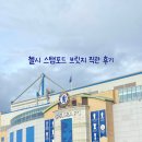 메가트로피 | 프리미어리그 첼시 스탬포드 브릿지 직관 후기 티켓 예매, 메가스토어 유니폼 구매 및 마킹