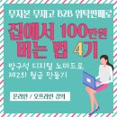 [12/12] <소수정예 고급반> 온라인쇼핑몰 아이템 찾기 및 중국 수입방법 | [마감] B2B 위탁판매로 집에서 100만원 버는법 4기 (온라인 오프라인)