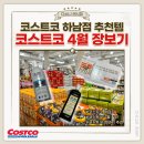중앙로1L | [하남] 4월 코스트코 장보기 추천템 코스트코 하남점 1963 삼양라면 블랙포레샴푸 내돈내산 후기