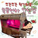 장승남로 34번길 | [인천/남동] 냉증/순환 고민있다면? 쑥뜸천하 인천점feat. 특허받은 전신쑥뜸기)