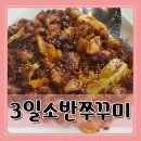 3일소반쭈꾸미 이미지