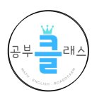 수클래스수학교습소 | 공부클래스 수학교습소 초보자도 쉽게 배우는 비결은?