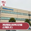 종합사회복지관 노인복지회관 | 계양종합사회복지관 구석구석 둘러봤습니다