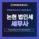 한백세무회계사무소 - 강남구 강남대로136길 22 | 한백세무회계사무소