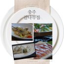 감나무집 | [충북 충주] 감나무집 - 꿩코스요리 수안보맛집 충주맛집 수안보온천맛집