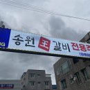 송원왕갈비