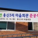 용신3리마을회관 이미지