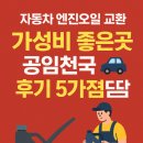 공임천국 양정점 | 자동차 엔진오일 교환 가성비 좋은곳 공임천국 후기 5가지 경험담 🚗✨