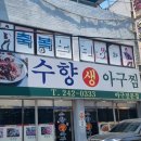 늘원아구찜(오동동) | 마산 어시장 아구찜 맛집 수향생아구찜 대구뽈찜 아구수육 아구매운탕 창원 아구찜