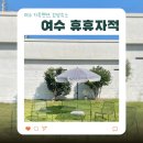 휴휴자적 | 여수 휴휴자적 | 여수 가족숙소 감성숙소 아기랑숙소 추천 (내돈내산)