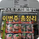 11590-3 | 코스트코 식품 할인 3월 둘째주 총정리｜새우볶음밥·스팸·간편식 세일