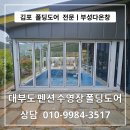 다온 펜션 | 김포 폴딩도어 전문 부성다온창 ㅣ 대부도 펜션 수영장 화이트 폴딩도어 시공 후기