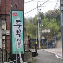 대실역2번 출구 | 대구 죽곡 맛집 한정식 단체석 가족모임 룸식당 정강희 두부마을 다사대실역점