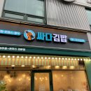 싸다김밥 대전둔산점 이미지