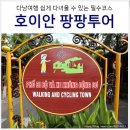 호이안 여행코스 올드타운 완전 정복! 일정부터 비용까지 정리