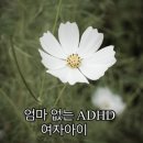 엄마 없는 ADHD 여자아이 -프리랜서 라이프 이미지