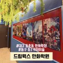 아트존만화미술학원 | 대구 동호동 만화학원 동구 중3 취미미술 드림웍스 상담 후기