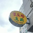 경도관 이미지