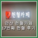 예그리나작은도서관 | 안산헌혈카페 한마음혈액원에서의 17번째 헌혈 후기