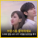 재능로 29 | 브람스를 좋아하세요 드라마 결말 OST OTT 시청률 등장인물 후기