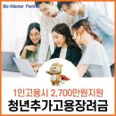 2021년 청년추가고용 장려금 1인당 2,700만원 지원 이미지