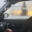 여우카 | 훗카이도 삿포로 렌트카 여행 일정 및 후기 with 월드넷 렌트카