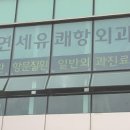 연세유쾌항외과 이미지