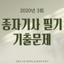 (주)스타리온기원노동조합 | 종자기사 필기 기출문제(2020년 3회)