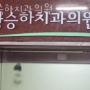 황승하치과의원 이미지