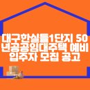 대구한실들1단지 50년공공임대주택 예비입주자 모집 공고 이미지