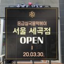 응급실 국물 떡볶이 세곡점 이미지