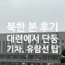 청류관 | 단둥 가는 기차, 유람선 예약 방법｜기차 후기 + 압록강 유람선 타고 북한 본 후기｜고려거리 맛집 청류관