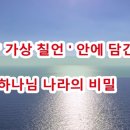 십자가의 첫 일언- 이에 예수께서 가라사대 아버지여 저희를 사하여 주옵소서... 계시. 누가복음 23장 34절 이미지