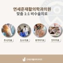 연세준마취통증의학과의원 이미지