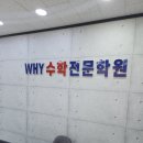 WHY수학전문학원
